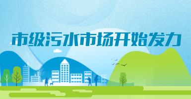 投188億，新改建357個(gè)污水治理項(xiàng)目！市級(jí)污水市場(chǎng)發(fā)力？